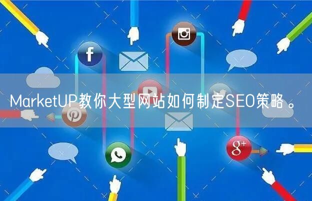 MarketUP教你大型网站如何制定SEO策略。(图1)