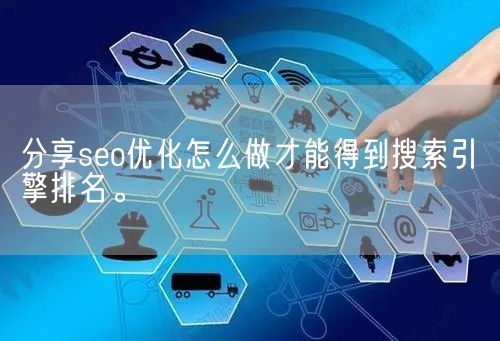 分享seo优化怎么做才能得到搜索引擎排名。(图1)