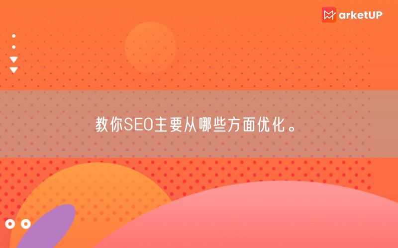 教你SEO主要从哪些方面优化。(图1)