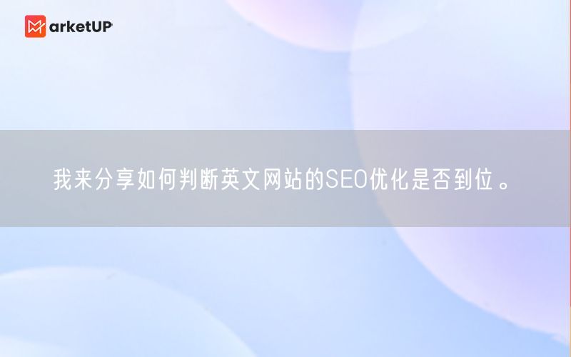 我来分享如何判断英文网站的SEO优化是否到位。(图1)