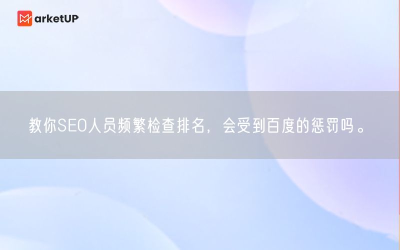 教你SEO人员频繁检查排名，会受到百度的惩罚吗。(图1)