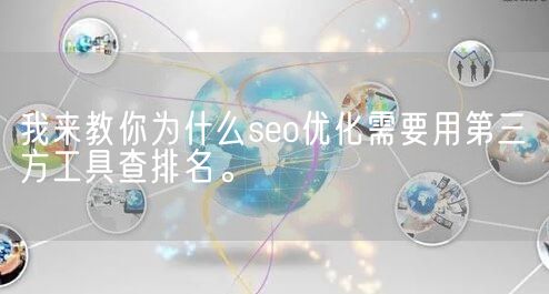 我来教你为什么seo优化需要用第三方工具查排名。(图1)