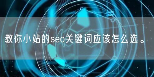 教你小站的seo关键词应该怎么选。(图1)