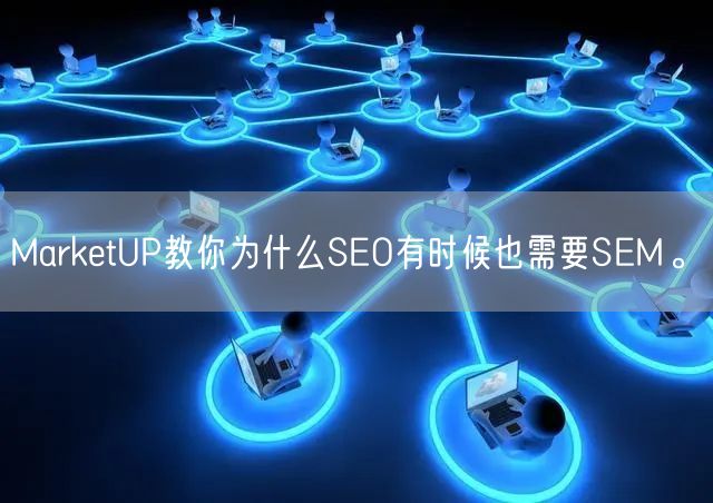 MarketUP教你为什么SEO有时候也需要SEM。(图1)