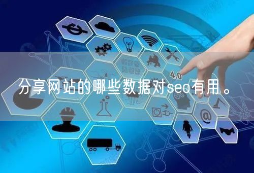 分享网站的哪些数据对seo有用。(图1)