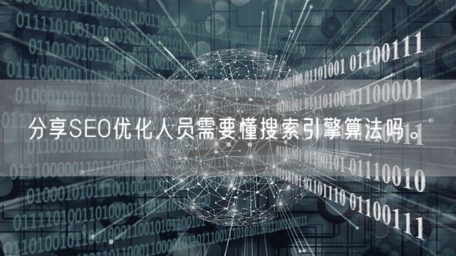 分享SEO优化人员需要懂搜索引擎算法吗。(图1)