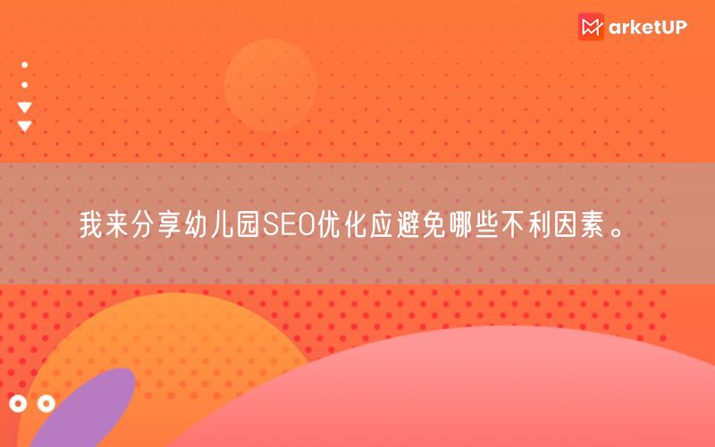 我来分享幼儿园SEO优化应避免哪些不利因素。(图1)