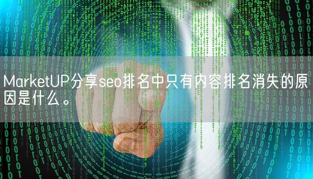 MarketUP分享seo排名中只有内容排名消失的原因是什么。(图1)