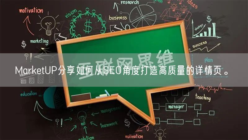 MarketUP分享如何从SEO角度打造高质量的详情页。(图1)