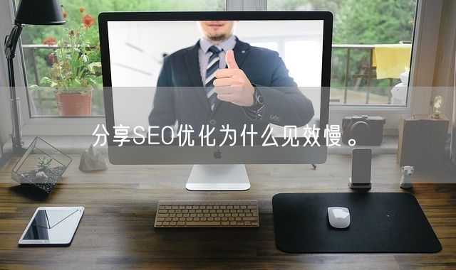 分享SEO优化为什么见效慢。(图1)