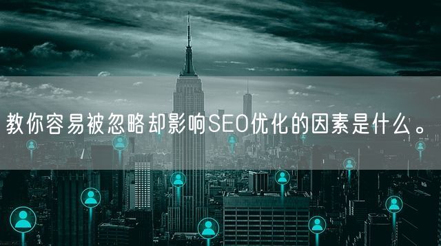 教你容易被忽略却影响SEO优化的因素是什么。(图1)