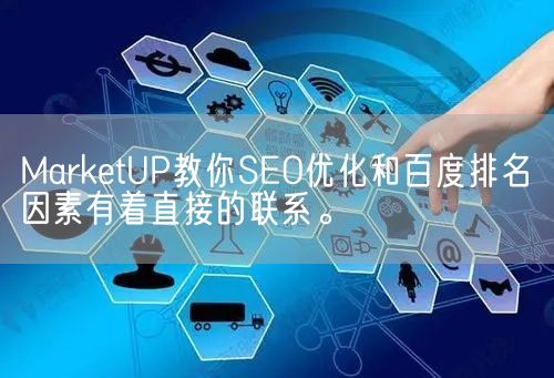 MarketUP教你SEO优化和百度排名因素有着直接的联系。(图1)