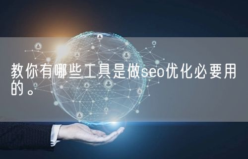 教你有哪些工具是做seo优化必要用的。(图1)