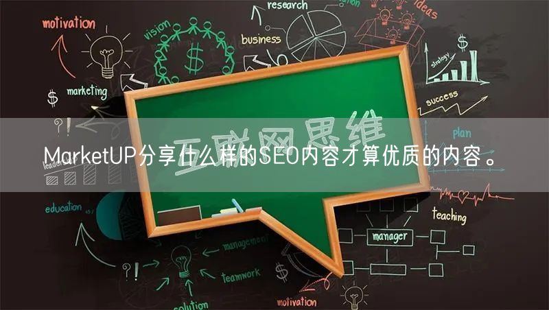 MarketUP分享什么样的SEO内容才算优质的内容。(图1)