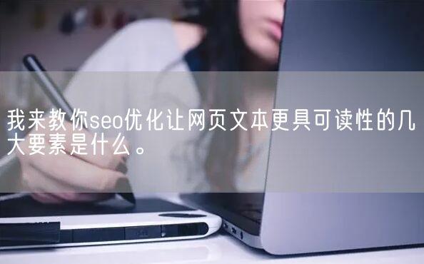 我来教你seo优化让网页文本更具可读性的几大要素是什么。(图1)