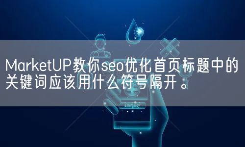 MarketUP教你seo优化首页标题中的关键词应该用什么符号隔开。(图1)