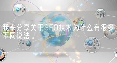 我来分享关于SEO技术为什么有很多不同说法。(图1)