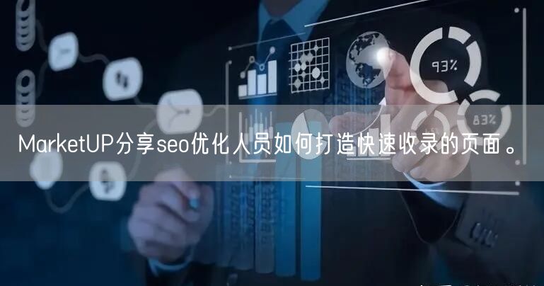 MarketUP分享seo优化人员如何打造快速收录的页面。(图1)