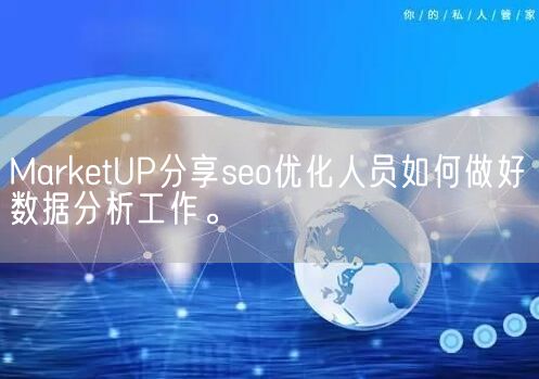 MarketUP分享seo优化人员如何做好数据分析工作。(图1)