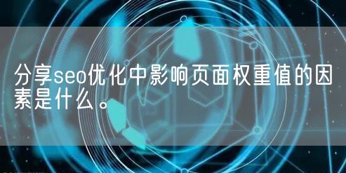 分享seo优化中影响页面权重值的因素是什么。(图1)