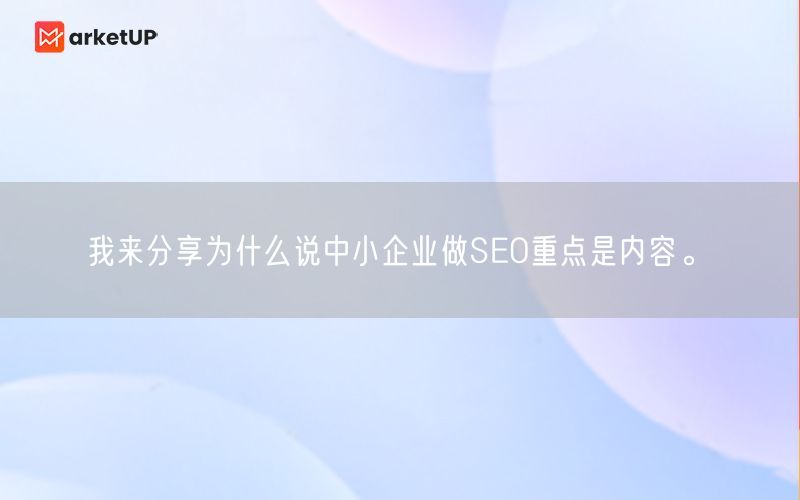 我来分享为什么说中小企业做SEO重点是内容。(图1)