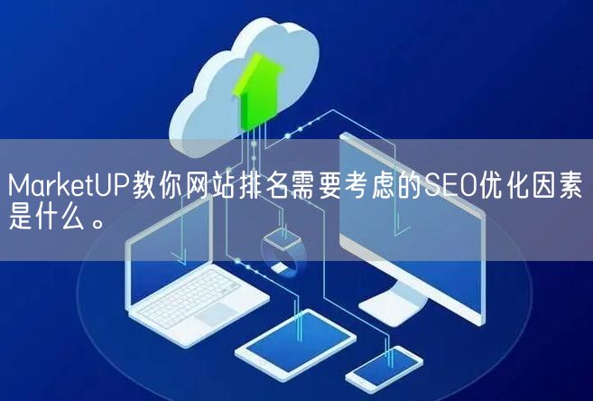 MarketUP教你网站排名需要考虑的SEO优化因素是什么。(图1)