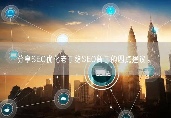 分享SEO优化老手给SEO新手的四点建议。(图1)