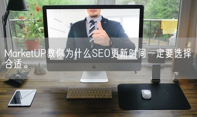 MarketUP教你为什么SEO更新时间一定要选择合适。(图1)