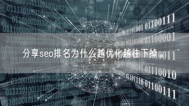 分享seo排名为什么越优化越往下掉。(图1)