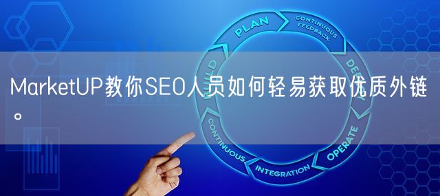 MarketUP教你SEO人员如何轻易获取优质外链。(图1)