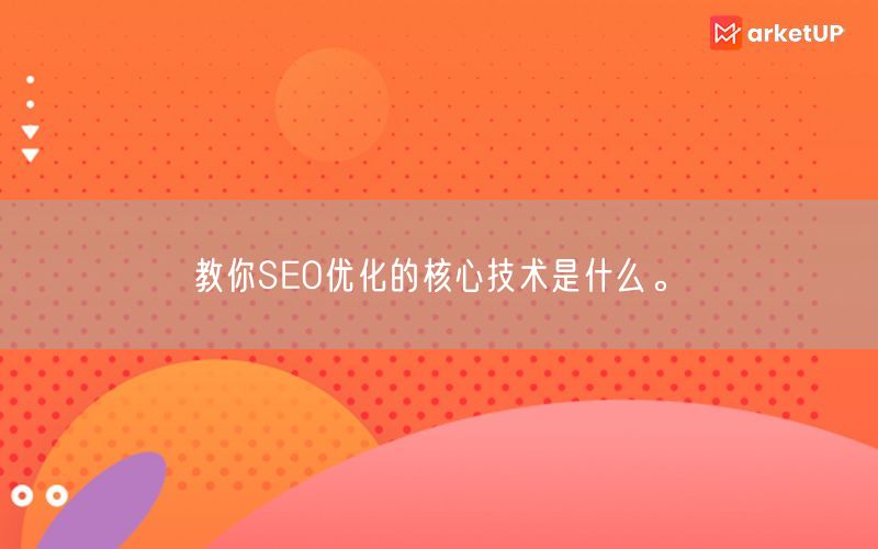 教你SEO优化的核心技术是什么。(图1)