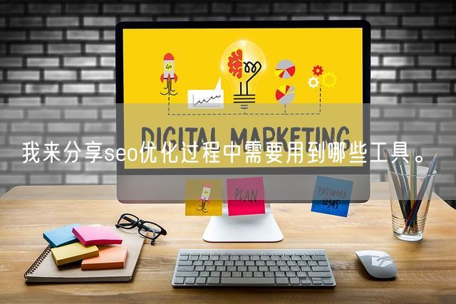 我来分享seo优化过程中需要用到哪些工具。(图1)