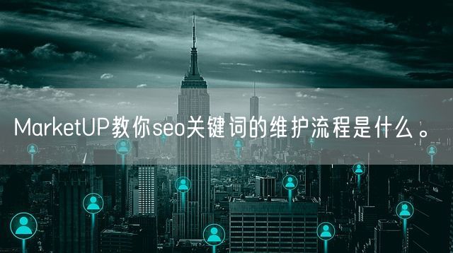 MarketUP教你seo关键词的维护流程是什么。(图1)