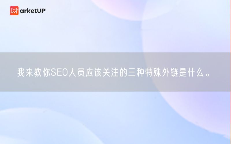 我来教你SEO人员应该关注的三种特殊外链是什么。(图1)