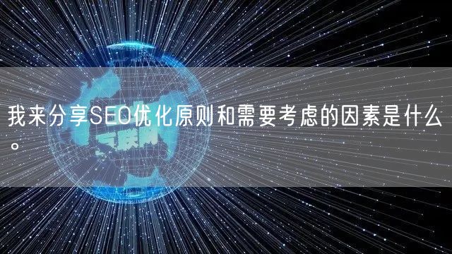 我来分享SEO优化原则和需要考虑的因素是什么。(图1)