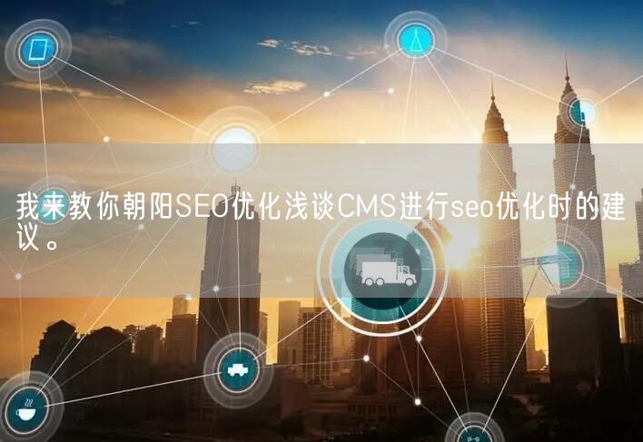 我来教你朝阳SEO优化浅谈CMS进行seo优化时的建议。(图1)