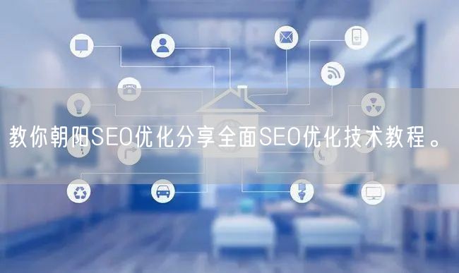 教你朝阳SEO优化分享全面SEO优化技术教程。(图1)