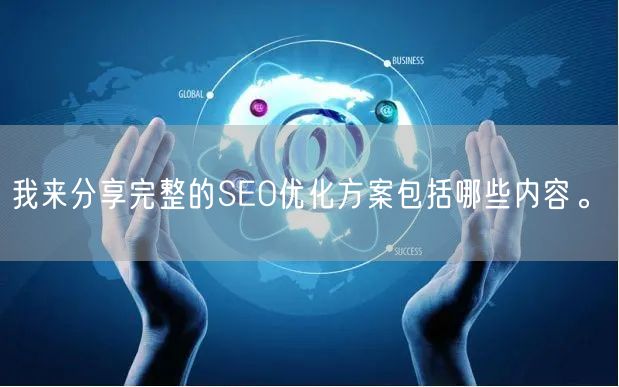 我来分享完整的SEO优化方案包括哪些内容。(图1)