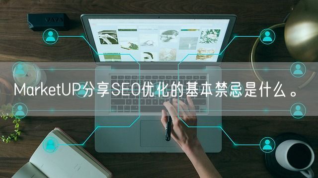 MarketUP分享SEO优化的基本禁忌是什么。(图1)