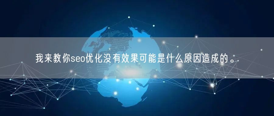 我来教你seo优化没有效果可能是什么原因造成的。(图1)