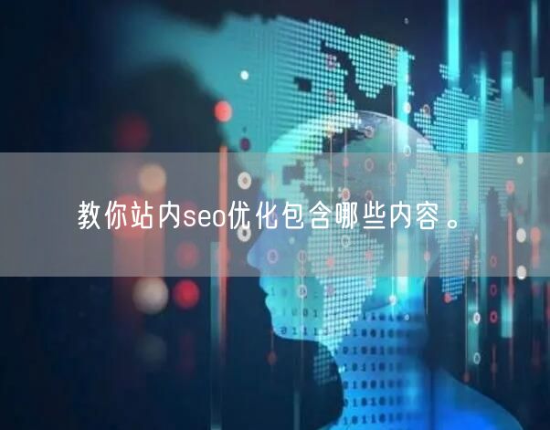 教你站内seo优化包含哪些内容。(图1)