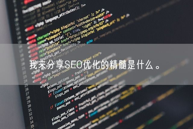 我来分享SEO优化的精髓是什么。(图1)