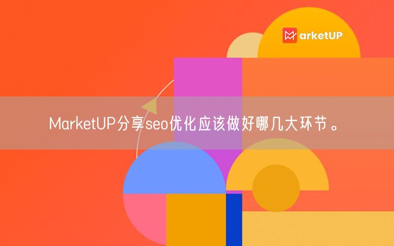 MarketUP分享seo优化应该做好哪几大环节。(图1)