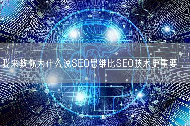 我来教你为什么说SEO思维比SEO技术更重要。(图1)