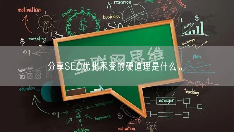 分享SEO优化不变的硬道理是什么。(图1)