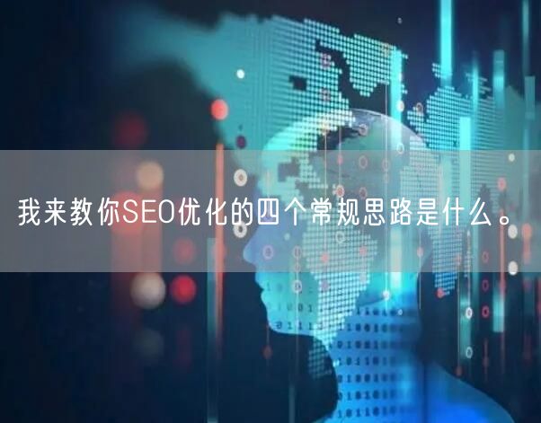 我来教你SEO优化的四个常规思路是什么。(图1)