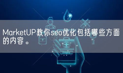 MarketUP教你seo优化包括哪些方面的内容。(图1)