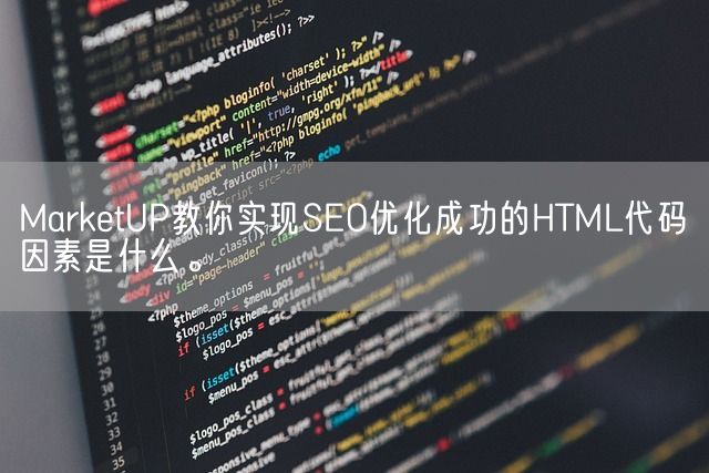 MarketUP教你实现SEO优化成功的HTML代码因素是什么。(图1)