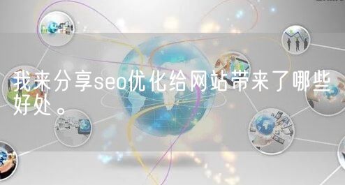 我来分享seo优化给网站带来了哪些好处。(图1)