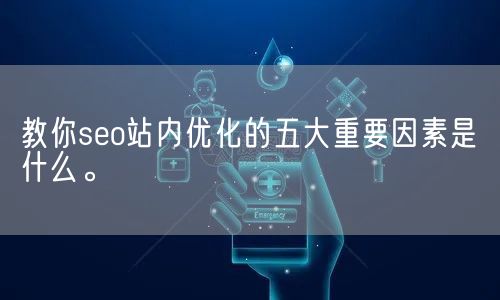 教你seo站内优化的五大重要因素是什么。(图1)